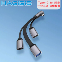 【HAGiBiS海備思】Type-C to USB3.0/USB2.0 一分三OTG傳輸線