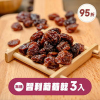 葡萄乾、智利葡萄、水果乾｜原味智利葡萄乾【3入組】