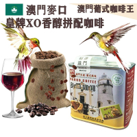 【即叫即炒】皇牌XO香醇咖啡豆(小罐裝) 4安士114gX1罐 澳門咖啡大師拼配 拼配XO陳年酒 歐陸風味 中烘焙 澳門直送 平行進口 