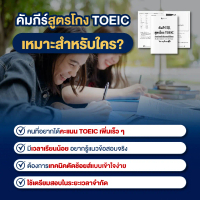 คัมภีร์สูตรโกง TOEIC  พร้อมข้อสอบเสมือนจริง 3 ชุดเต็ม (600 ข้อ) โดย ครูพี่แอน
