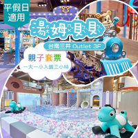 【限時優惠★含一大一小】入園三小時湯姆貝貝/湯姆熊歡樂世界《台南三井店》享樂券(Y)
