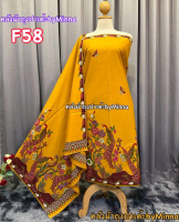 ผ้าตัดชุด F58 ผ้าพัน ปาเต๊ะพรีเมี่ยม 2.3เมตร คอตตอน100%!! ตัดชุดแฟชั่น ชุดแซก เดรส หรืออื่น สวยทุกแบ