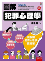 圖解犯罪心理學 (2版) 楊士隆 2021 五南