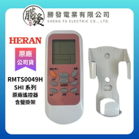 【折50】HERAN/禾聯 冷氣空調原廠遙控器含璧掛架 SHI 系列 RMTS0049H