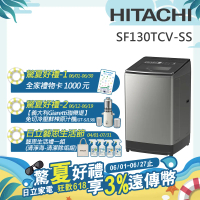 【HITACHI 日立】13KG直立式變頻洗衣機 (SF130TCV-SS)