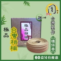 極品梢楠 環保香環【周錦香】24h 頂級台灣肖楠【優惠價$200】微煙 細條 居家最適~24小時 環香 盤香 拜拜 薰香