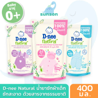 D-nee Natural น้ำยาซักผ้าเด็ก ดีนี่ เนเชอรัล สารทำสะอาดจากธรรมชาติ 100% (400 มล.) น้ำยาซักผ้าเด็กดีน