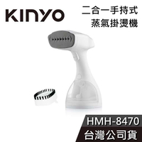 【免運送到家】KINYO 二合一手持式 蒸氣掛燙機 HMH-8470 熨燙機 公司貨