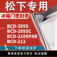 適用松下BCD 205S 205SC 210SPAB 212冰箱密封條門膠條磁條門封圈