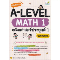 [COD] พิชิตข้อสอบ A LEVEL Math 1 คณิตศาสตร์ประยุกต์ 1 ฉบับสมบูรณ์