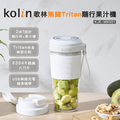 Kolin 歌林 KJE-MN501 無線Tritan隨行果汁機 300ml 單杯白