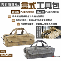 【POST GENERAL】盒式工具包 咖啡棕 鐵灰色 PG982140084.85 收納袋 軍用包外型 露營 悠遊戶外