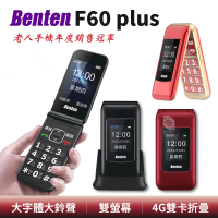 Benten 奔騰 F60 plus 原廠標配 老人機 F60+ 4G 摺疊手機(VoLTE 按鍵手機 孝親機)