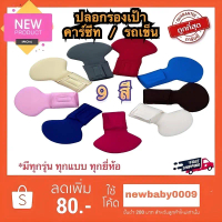 แนะนำ ปลอกรองเป้าคาร์ซีท รถเข็น และบูสเตอร์ซีท มีทุกรุ่น ทุกยี่ห้อ combi aprica ailebebe recaro came