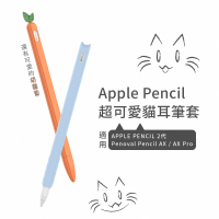 eiP Apple pencil 2 觸控筆筆套 矽膠保護套(胡蘿蔔 貓咪筆套/適用Penoval AX 矽膠筆套)