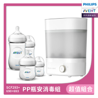 【PHILIPS AVENT】PP瓶安組 蒸氣烘乾消毒鍋+PP防脹氣奶瓶雙入組-125ML+260ML(SCF293+690+693)