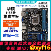 {保固一年 可打統編}沖新！Asus/華碩 P8B75-M LX PLUS B75M-A B75主板華碩1155集顯