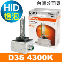 OSRAM歐司朗 D3S 原廠HID汽車燈泡 4300K 公司貨/保固四年