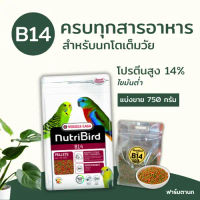 Nutribird B14 อาหารนกอัดเม็ด สำหรับนกขนาดเล็ก-กลาง (แบ่งขาย 750 g)