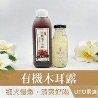 ＵＴＯ｜御湯屋 有機木耳露(8罐優惠禮盒組) 黑木耳露 有機白木耳露 雪銀耳露 有機雪銀耳 台灣公司貨/開立發票