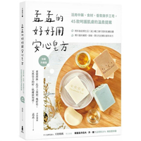 孟孟的好好用安心皂方：活用中藥、食材、香氛做手工皂，45款呵護肌膚的溫柔提案（加量升級版）