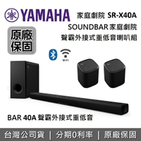 【全館領券再折】YAMAHA 山葉 SR-X40A 聲霸家庭劇院 Soundbar 聲霸 WS-X1A 後環繞 同 SR-X50A TRUEX40A1ABKSET