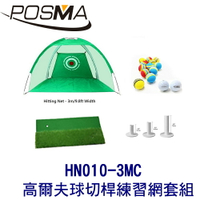POSMA 3M 高爾夫球切桿練習網 套組 HN010-3MC