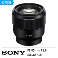 【SONY 索尼】FE 85mm F1.8 SEL85F18 中距望遠定焦鏡頭--公司貨(保護鏡吹筆組..好禮)