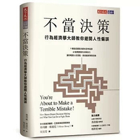 不當決策：行為經濟學大師教你避開人性偏誤 1/e 奧利維.席波尼 2025 天下文化