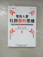【書寶二手書T7／行銷_GPU】電商人妻社群圈粉思維：單月從0到萬，讓流量變現的品牌爆紅經營心法_電商人妻Audrey