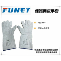 【台北益昌】FUNET YS牌 保護用皮手套 配電工程活電作業電工人員防護具 電工電力配線專用手套