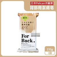 日本Pelican沛麗康-For Back背部美肌專用酵素炭泥保濕潔膚皂135g/袋(控油淨化毛孔美背黑皂,護膚身體香氛石鹼)