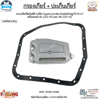 กรองเกียร์ + ปะเก็นเกียร์ AT 4 สปีด Toyota Corolla Altis[หน้าหมู] ปี03-07 เครื่อง 1.6L(3ZZ-FE)/1.8L(