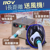 《工具職人》110V長距離送風機/電動供氧機 3M防毒面罩N95口罩防塵面具過濾綿 濾毒罐噴漆噴農藥防疫醫療電焊接頭氬焊