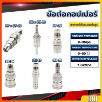 คอปเปอร์ ข้อต่อคอปเปอร์ ข้อต่อสวมเร็ว ข้อต่อลม ข้อต่อสายPU ข้อต่อลมหางปลา เกลียวนอก เกลียวใน PP SP P