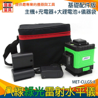 【儀表量具】裝潢 木工 墨線儀 投線儀 MET-CLLGS-8 自動水平 觸控面板 防塵防水 8線綠光 遠端控制