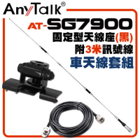 AnyTalk AT-SG7900 外接 超長型雙頻天線 固定型天線座(黑)附3米訊號線 車天線套組