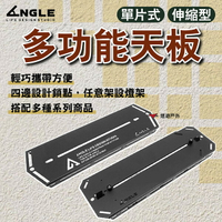 【ANGLE】伸縮型/單片型 多功能天板 第二代鋁箱內桌板 鋁合金 戰術桌板 25公升敞口箱蓋板 露營 悠遊戶外