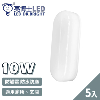 【亮博士】5入 LED 10W 橢圓形 防水防塵 吸頂燈 壁燈(1-2坪 浴室 陽台 戶外)