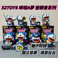 🌟現貨🌟 哆啦A夢 音樂會 系列 盲盒 ❤️ 52TOYS 小叮噹 公仔 盲盒 盒玩 樂器 | 米娜生活