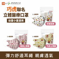 郡昱立體醫療口罩(未滅菌) 藥師健生活 立體醫療口罩(10入/包) 巧虎聯名 幼童小童口罩 好朋友款/巧虎上學款/琪琪上學款