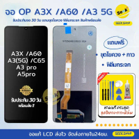 จอ A3X/A5X/A3 5G/ A3Pro/ A60/ A5Pro สำหรับ Oppo แถมชุดไขควง+กาว+ฟิล์มกระจก รับประกัน 30 วัน พร้อมส่ง