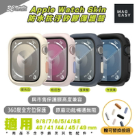 MAGEASY Skin 防水 抗汙 矽膠 保護殼 手錶殼 適用 Apple Watch 9 8 7 6 5 4 SE【APP下單8%點數回饋】