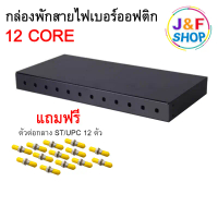 (แถมฟรี ตัวต่อกลาง ST/UPC) กล่องพัก สายไฟเบอร์ ODF RACK MOU 12 CORE FC/ST รูกลม Fiber Optic Cable คํ