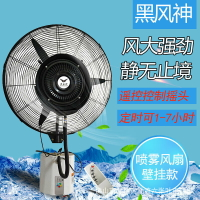 免運/可開票 快速出貨 黑風神工業噴霧風扇掛壁戶外降溫霧化加水加濕水霧除塵壁掛型風扇