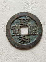 六級，政和通寶折二，正字隸書。北宋銅錢3374號。個性版本。
