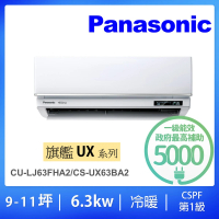 Panasonic 國際牌 9-11坪UX旗艦型6.3KW變頻冷暖一對一分離式冷氣空調(CU-LJ63FHA2/CS-UX63BA2)