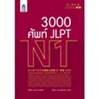 หนังสือ 3,000 ศัพท์ JLPT N1