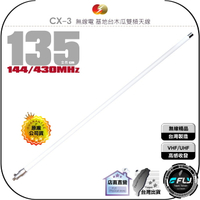 【飛翔商城】CFC CX-3 無線電 基地台木瓜雙頻天線◉公司貨◉台灣製造◉135cm◉車機收發◉貨車安裝◉基地架設