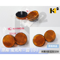 材料王*光陽 MANY 125.魅力 125 原廠 反光片 後反射片 後牌板 反射片 後 反光片(單個售價) *